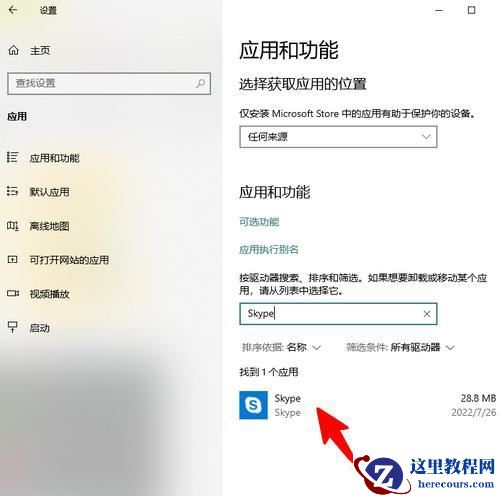 Win10如何卸载Skype for Business？电脑上的skype怎么彻底卸载方法