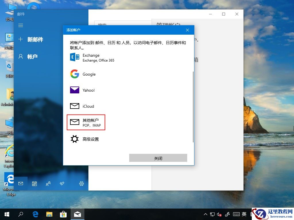 Win10 2004电子邮件账号如何添加？