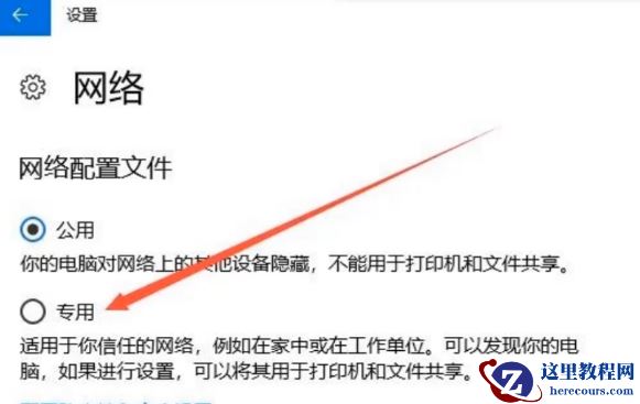 如何把win10公用网络改成专用网络?