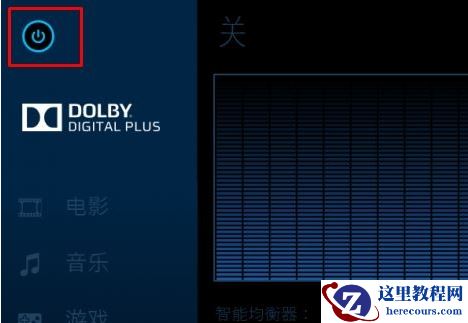win10系统怎么关闭杜比音效？win10系统关闭杜比音效操作方法