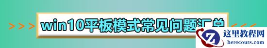 win10平板模式怎么切换电脑模式?切换电脑模式有几种方法?