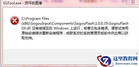 sgtool.exe损坏的图像系统错误怎么回事？sgtool.exe损坏的图像系统错误教程