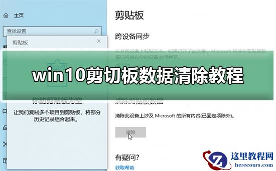 win10剪切板数据清除教程_win10剪切板数据清除方法
