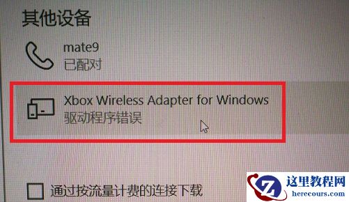 Win10连接Xbox手柄提示驱动程序错误如何解决？