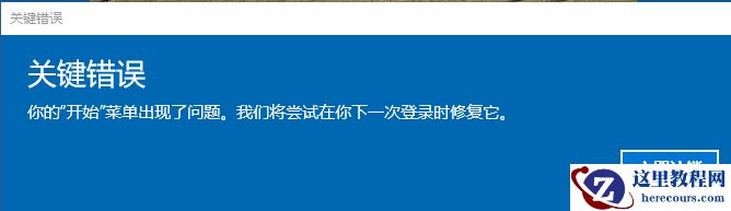 Windows提示“关键错误你的开始菜单出现了问题”如何解决？
