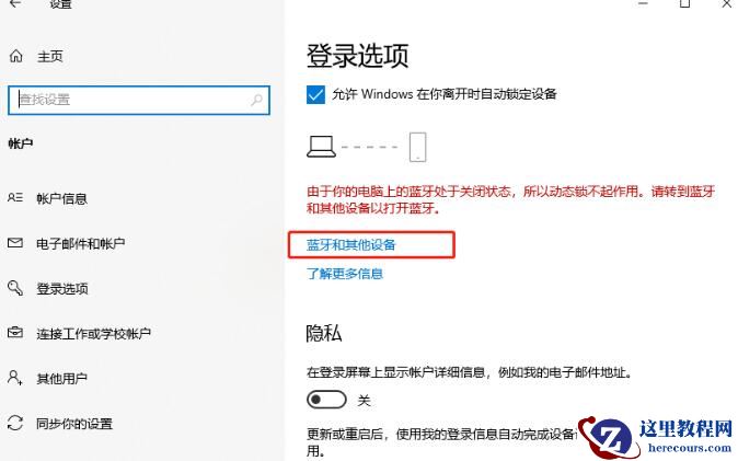 win10动态锁设置找不到配对的设备怎么办？动态锁设置配对设备方法