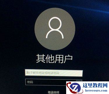 Win10更新后开机密码错误怎么办?Win10更新后开机密码错误解决方法