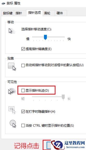win10鼠标指针轨迹怎么关闭？win10鼠标指针轨迹关闭方法
