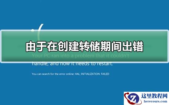 由于在创建转储期间出错怎么回事？由于在创建转储期间出错解决方法
