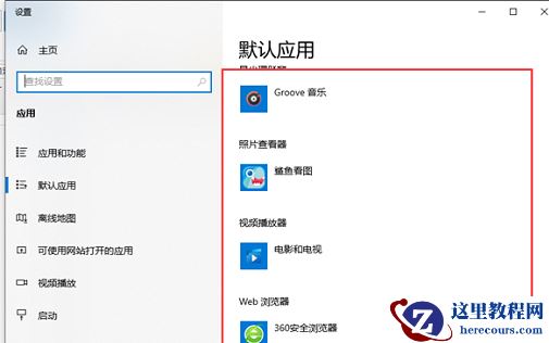 win10怎么创建默认应用关联？win10默认应用创建关联操作方法