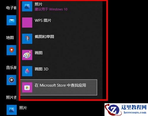 win10打开图片提示需要新应用打开此ms-ganming解决方法