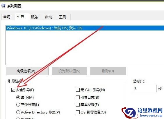 Win10安全模式彻底退出