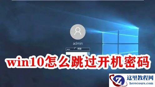 win10怎么跳过开机密码?win10跳过开机密码的两种方法