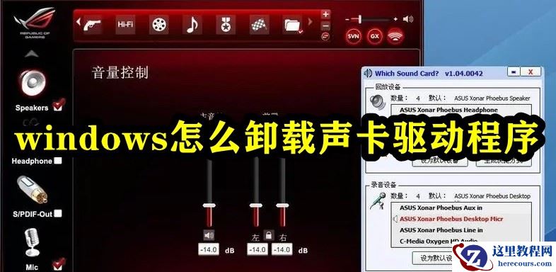 Windows怎么卸载声卡驱动？(适用于win xp/7/8/8.1/10系统)