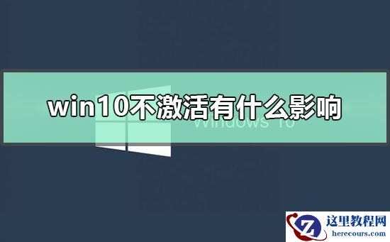 win10不激活有什么影响?win10不激活带来的后果