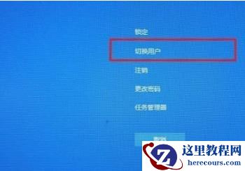 Win10电脑怎么在登陆界面切换登陆账户？