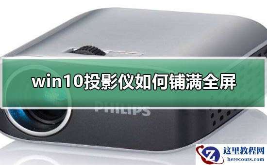 win10投影仪如何铺满全屏？win10投影仪铺满全屏的方法