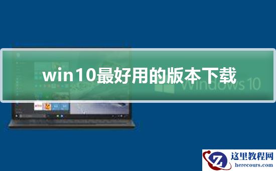 win10最好用的版本下载