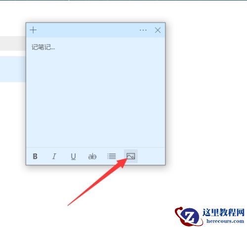 win10便签怎么添加图片？win10便签怎么添加图片方法