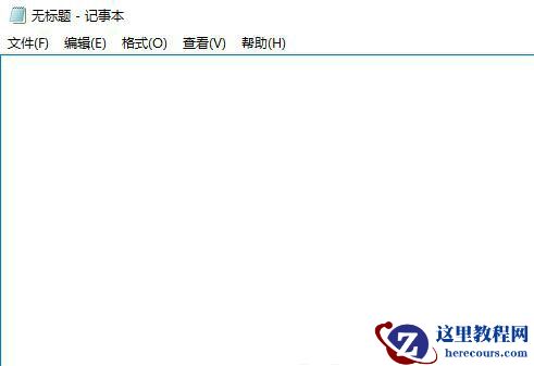 win10怎么设置记事本快捷键打开？
