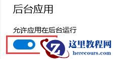 win10怎么关闭后台程序?win10关闭后台程序方法
