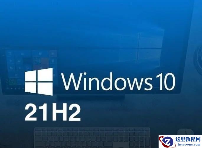 win10 21h2和1909哪个好？win10 21h2退回1909方法教程