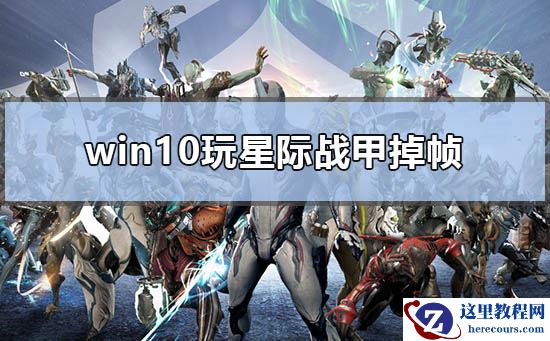 win10玩星际战甲掉帧低帧解决方案