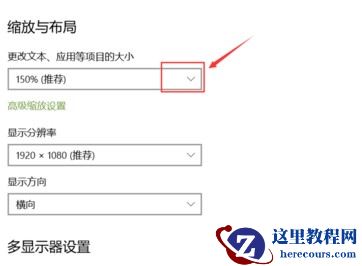 win10笔记本外接屏幕显示不清晰怎么解决？