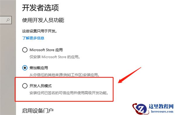 Win10怎么开启开发人员模式？
