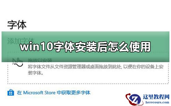 win10字体安装后怎么使用