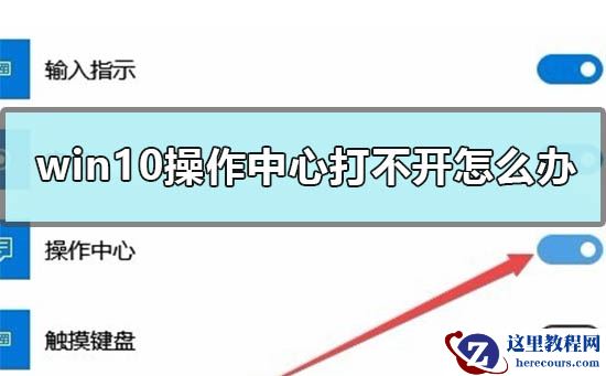 win10操作中心打不开怎么办？win10操作中心打不开的解决方法
