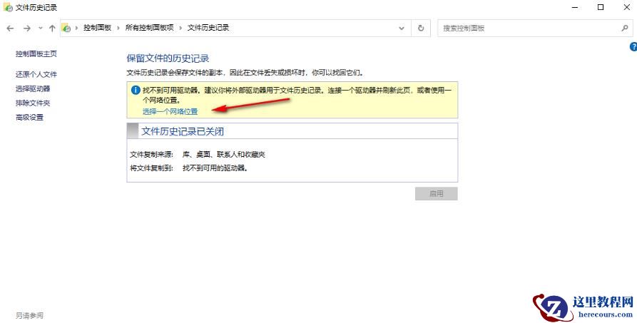 win10如何开启文件历史记录功能?win10开启文件历史记录功能方法