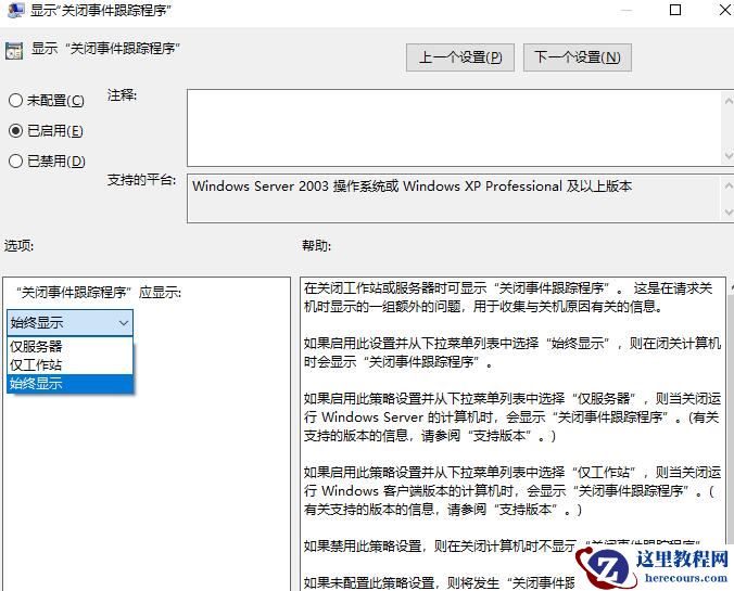 win10怎么设置关机时显示关闭事件跟踪程序功能？