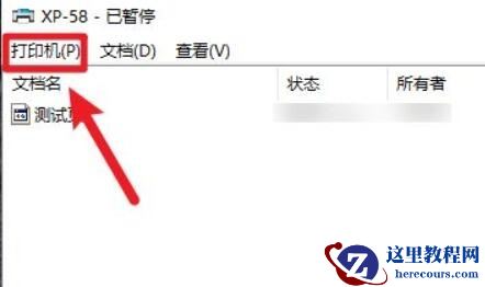 win10打印机状态已暂停如何设置恢复？