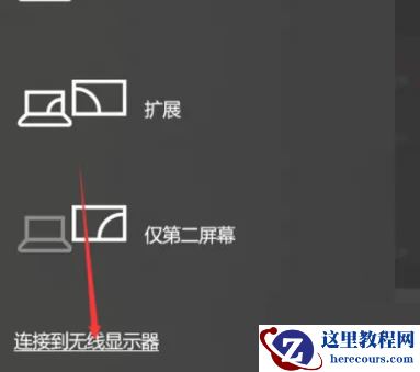 win10如何使用投屏功能？window10投屏步骤详解