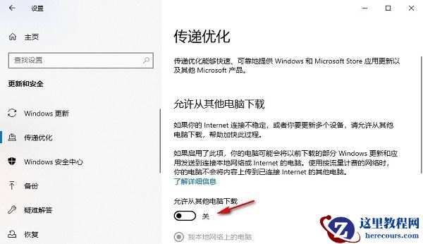 win10系统传递优化怎么关闭？win10关闭传递优化功能操作方法