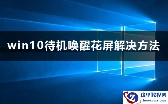 win10待机唤醒花屏如何解决？win10待机唤醒花屏怎么样恢复？