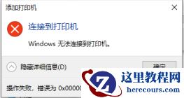 Win10 21H2共享打印机0x0000011b错误怎么解决?