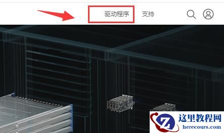 英伟达geforce game ready驱动程序与系统不兼容怎么办？