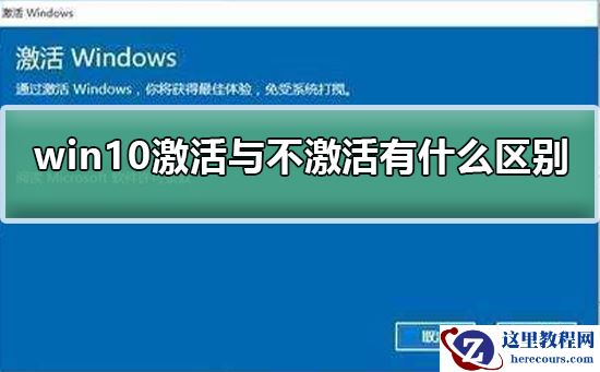 win10激活与不激活有什么区别？win10激活与不激活的区别介绍