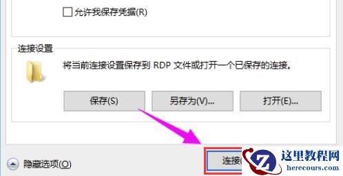 win10远程桌面连接命令怎么用？详细教程？