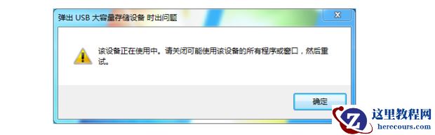 弹出U盘时提示该设备正在使用中怎么办？(解决方法)
