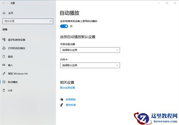 win10自动播放功能在哪里？win10系统自动播放功能开启教程