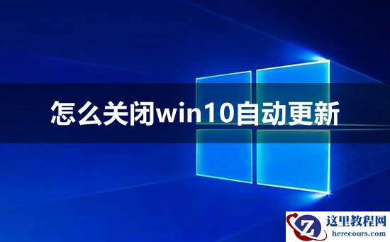 彻底关闭win10自动更新的方法？彻底关闭win10自动更新教程