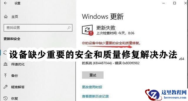 Win10提示你的设备缺少重要的安全和质量修复工具怎么办？