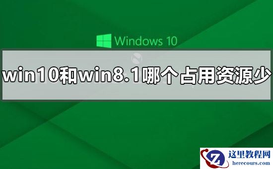 win10和win8.1哪个占用资源少