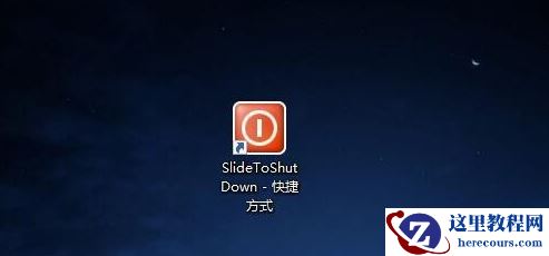 win10怎么实现滑动关机？win10滑动关机设置教学