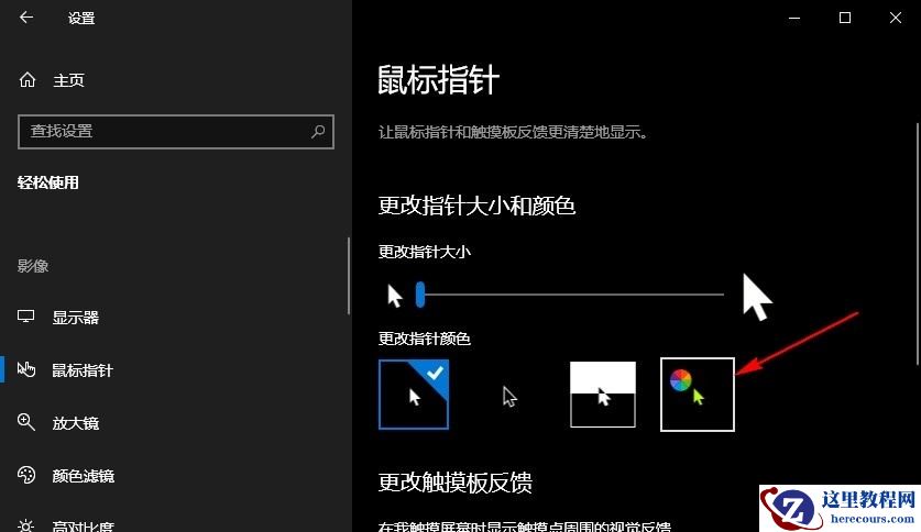 Win10怎么自定义鼠标指针颜色？Win10自定义鼠标指针颜色的方法
