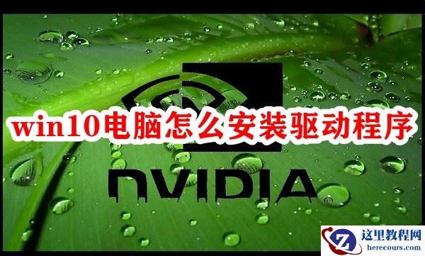 win10电脑怎么安装驱动程序？三种方法教你win10安装驱动程序