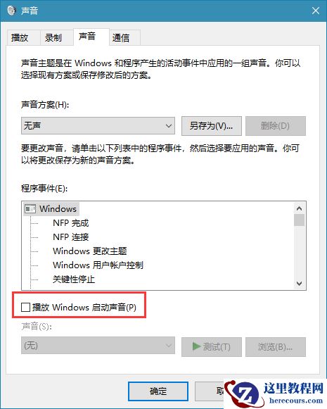 win10如何关闭操作提示音？win10关闭操作提示音设置教程